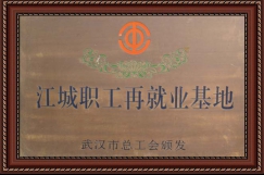 江城职工再就业基地